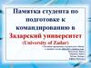 Памятка студента по подготовке к командированию в Задарский университет (University of Zadar)