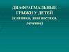 Диафрагмальные грыжи у детей (клиника, диагностика, лечение)