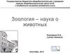 Зоология – наука о животных