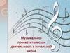 Музыкально-просветительская деятельность в начальной школе