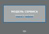 Модель сервиса. Руководство для тренера. (Модуль 1)