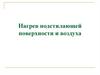 Нагрев подстилающей поверхности и воздуха