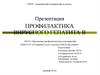 Профилактика вирусного гепатита В