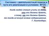 Системно-деятельностный подход и пути его реализации в условиях ФГОС