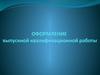 Оформление выпускной квалификационной работы