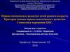 Нервно-психическое развитие детей разного возраста. Критерии оценки нервно-психического развития. Семиотика поражения ЦНС
