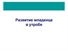 Развитие младенца в утробе