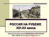 Россия на рубеже 19-20 вв. Социальная структура российского общества
