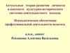 Актуальные теории развития личности в контексте культурно-исторического системно-деятельностного подхода