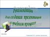 Рекомендации по созданию презентаций в учебном процессе