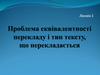 Проблема еквівалентності перекладу і тип тексту, що перекладається