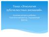 Этиология зубочелюстных аномалий. Болезни матери и ребенка. Генетический фактор. Эндокринный фактор