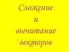 Сложение и вычитание векторов