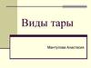 Виды тары