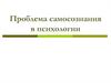 Проблема самосознания в психологии