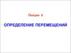 Определение перемещений