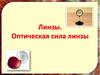Линзы. Оптическая сила линзы