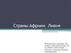 Страны Африки. Ливия