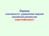 Эконометрика. Оценка значимости уравнения парной линейной регрессии