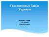 Традиционные блюда Украины