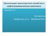 Организация транспортного хозяйства в нефтегазохимическом комплексе. (Занятие 1-2)
