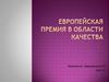 Европейская премия в области качества