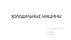 Холодильные машины