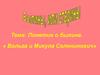 Понятие о былине. «Вольга и Микула Селянинович». Ознакомление с жанрами устного народного творчества