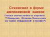 Сочинение в форме дневниковой записи (впечатления от картины Т.Назаренко «Церковь Вознесения на улице Неждановой в Москве»)
