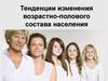 Тенденции изменения возрастно-полового состава населения