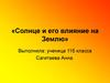 Солнце и его влияние на Землю
