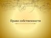 Право собственности