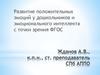 Развитие положительных эмоций у дошкольников и эмоционального интеллекта с точки зрения ФГОС