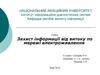 Захист інформації від витоку по мережі електроживлення