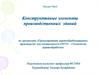 Конструктивные элементы производственных зданий