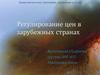 Регулирование цен в зарубежных странах