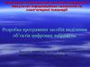 Розробка програмних засобів виділення об’єктів цифрових зображень
