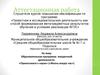 Аттестационная работа. Образовательная программа внеурочной деятельности «Прикоснемся к науке»
