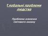 Глобальні проблеми людства. Проблема освоєння Світового океану