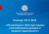 Семинар об изменении порядка налогообложения доходов от продажи недвижимости
