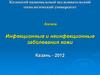 Инфекционные и неинфекционные заболевания кожи