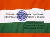 Сравнительная характеристика налоговых систем России и Индии