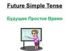 Будущее простое время. Future simple tense