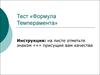 Тест  « Формула темперамента »
