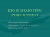 Що я знаю про PowerPoint