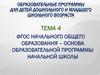 ФГОС начального общего образования – основа образовательной программы начальной школы