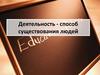 Деятельность людей. Сущность и структура деятельности
