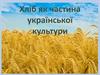 Хліб, як частина української культури