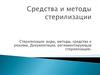 Средства и методы стерилизации