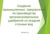 Проект. Создание промышленных предприятий по производству органоминеральных удобрений из осадков сточных вод